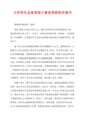 大学学生会体育部干事优秀辞职申请书（共2页）800字.docx