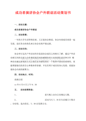 成功者演讲协会户外联谊活动策划书（共3页）1700字.docx