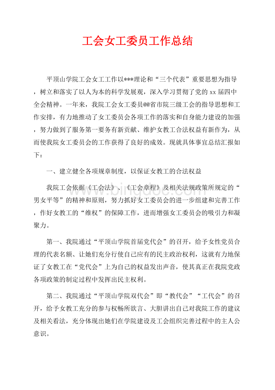 工会女工委员工作总结（共5页）2900字.docx