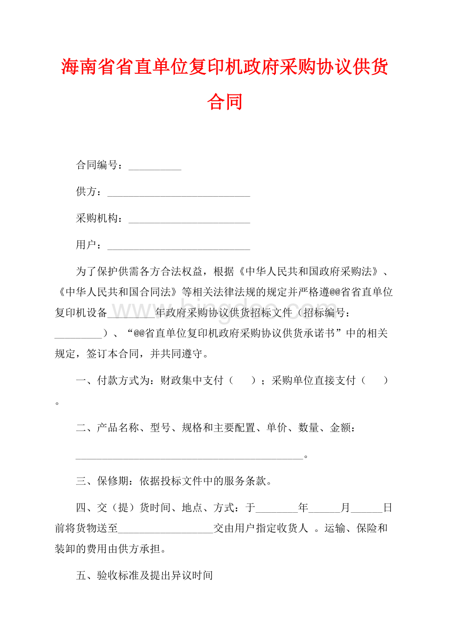 海南省省直单位复印机政府采购协议供货合同（共2页）1100字.docx