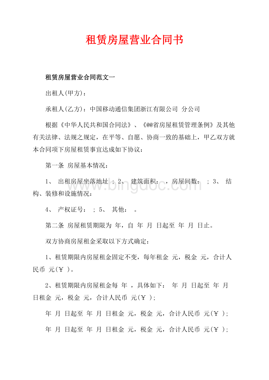 租赁房屋营业合同书（共7页）4400字.docx