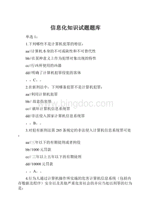 信息化知识试题题库.docx