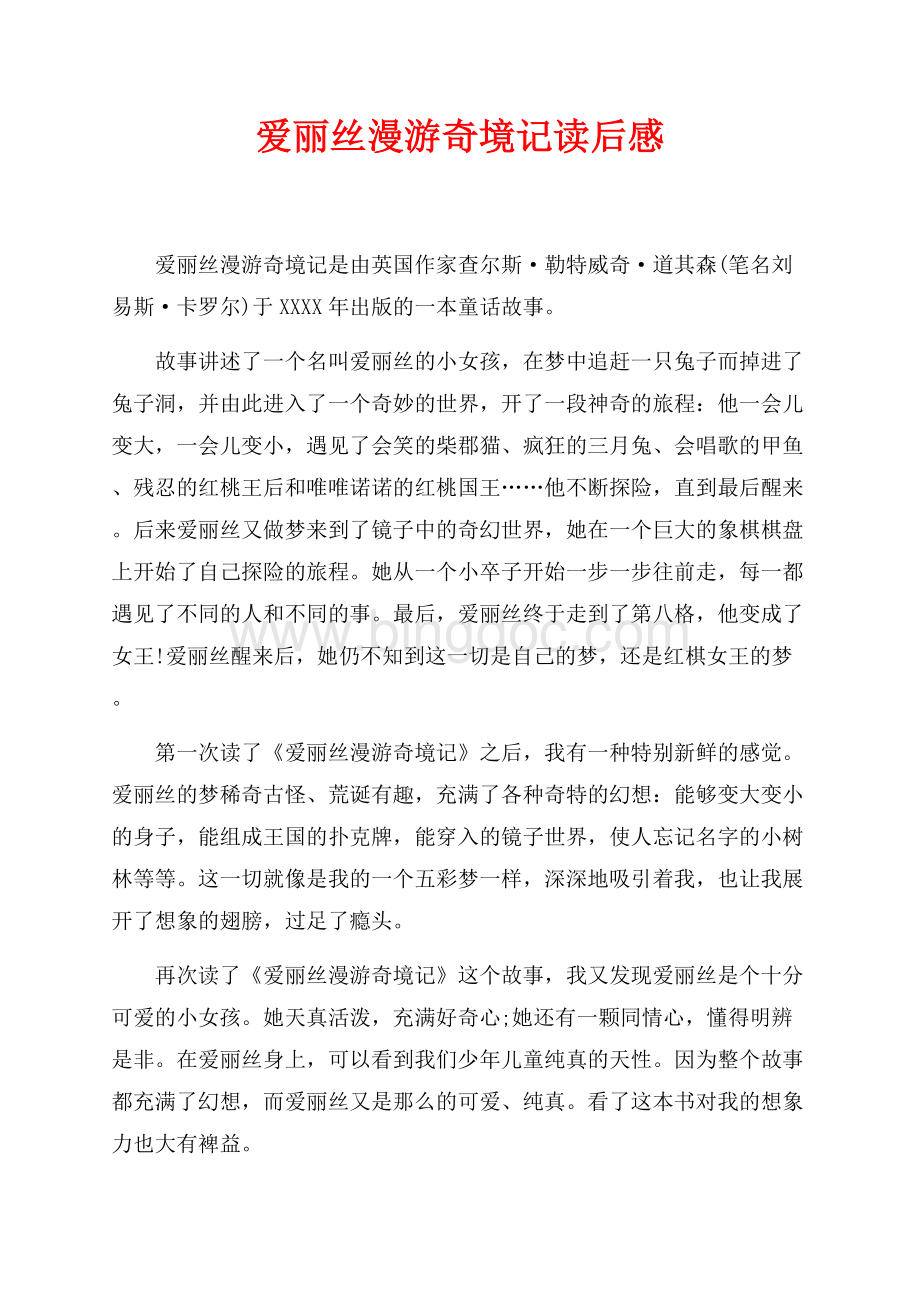 爱丽丝漫游奇境记读后感（共2页）700字.docx_第1页