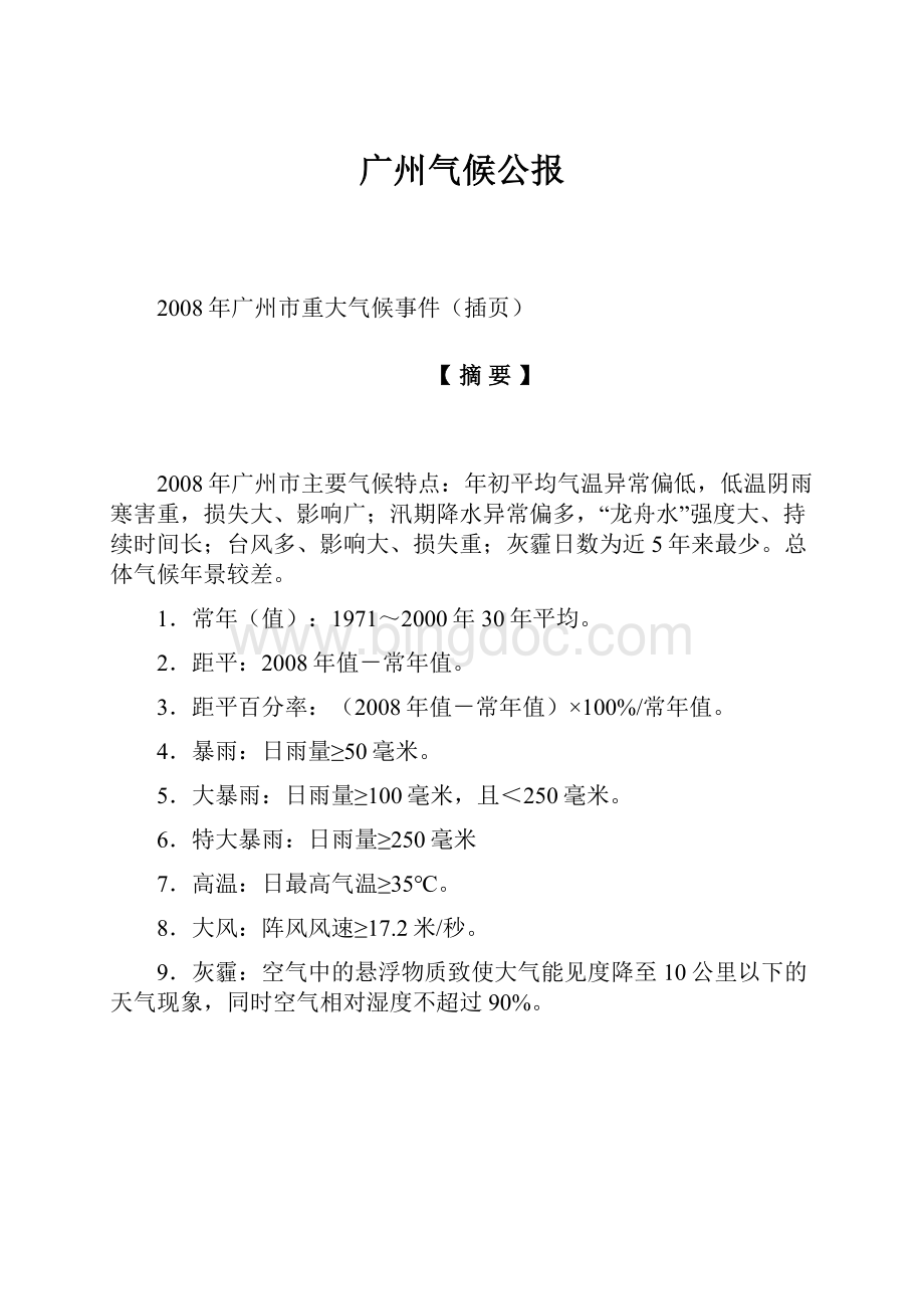 广州气候公报.docx_第1页