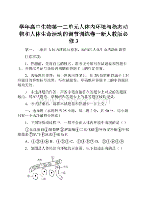 学年高中生物第一二单元人体内环境与稳态动物和人体生命活动的调节训练卷一新人教版必修3.docx