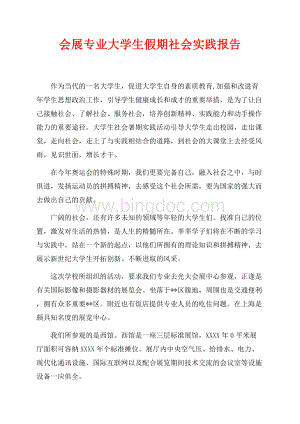 会展专业大学生假期社会实践报告（共3页）1600字.docx