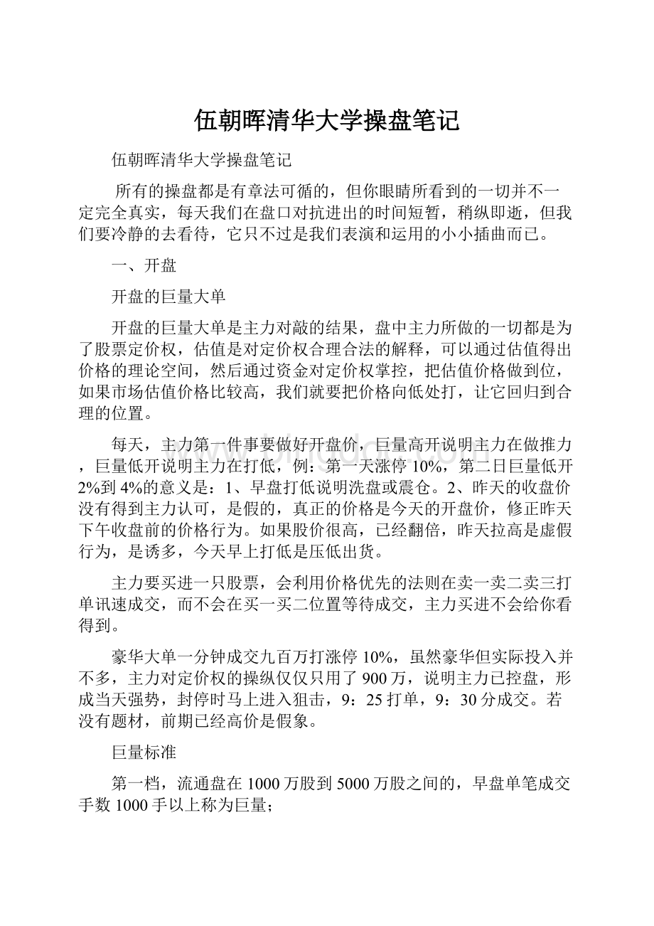 伍朝晖清华大学操盘笔记.docx