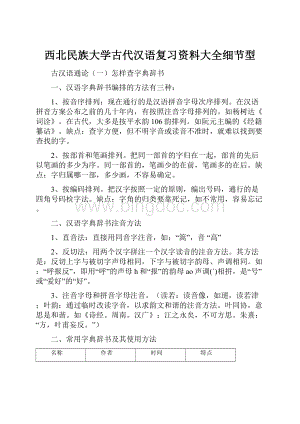 西北民族大学古代汉语复习资料大全细节型.docx