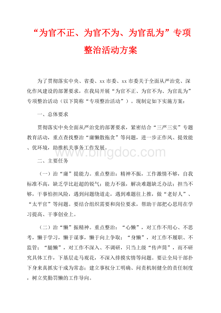 “为官不正、为官不为、为官乱为”专项整治活动方案（共4页）2400字.docx_第1页