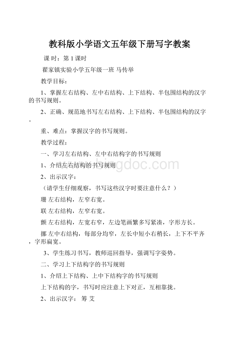 教科版小学语文五年级下册写字教案.docx_第1页