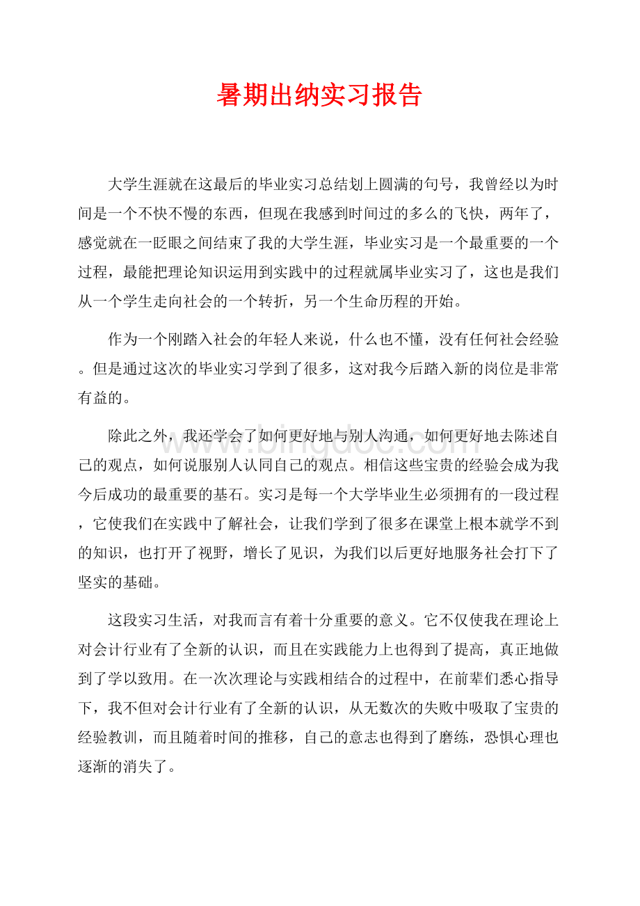 最新范文暑期出纳实习报告（共5页）2900字.docx_第1页