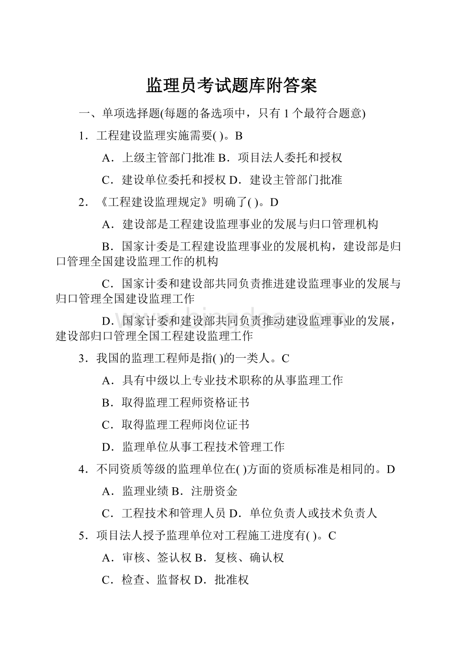 监理员考试题库附答案.docx