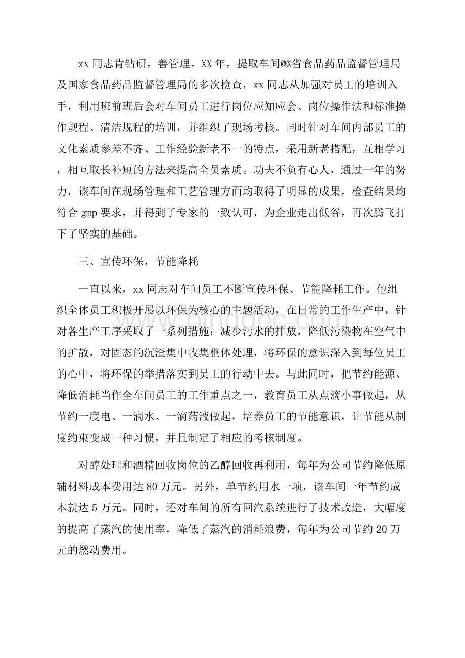 车间优秀党员先进事迹材料（共3页）1900字.docx_第2页