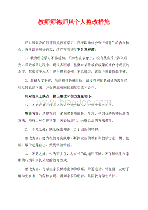 教师师德师风个人整改措施（共3页）1400字.docx