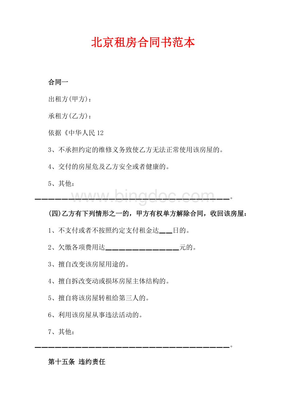 北京租房合同书范本（共10页）6400字.docx