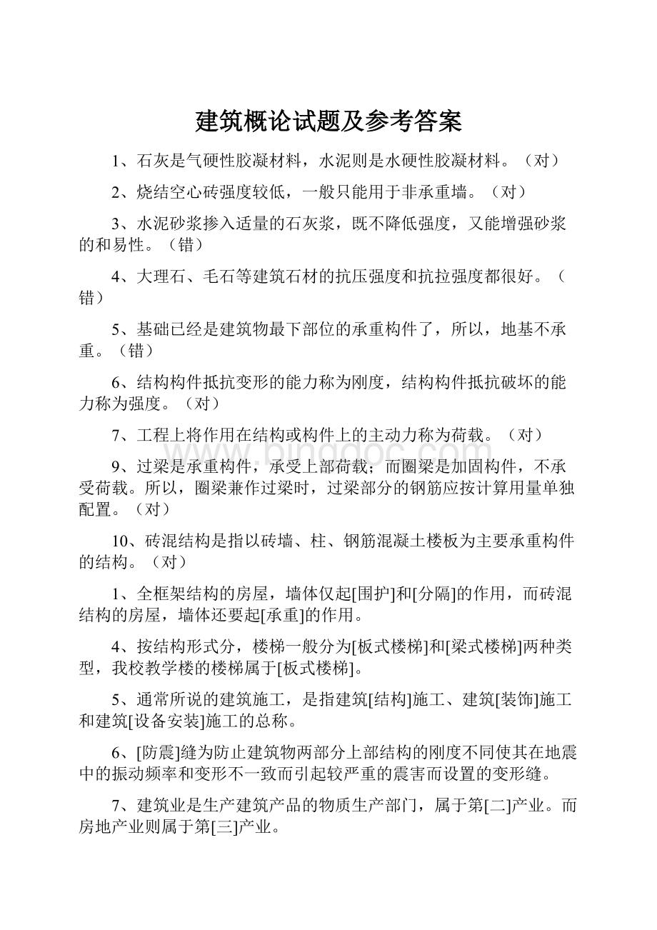 建筑概论试题及参考答案.docx_第1页