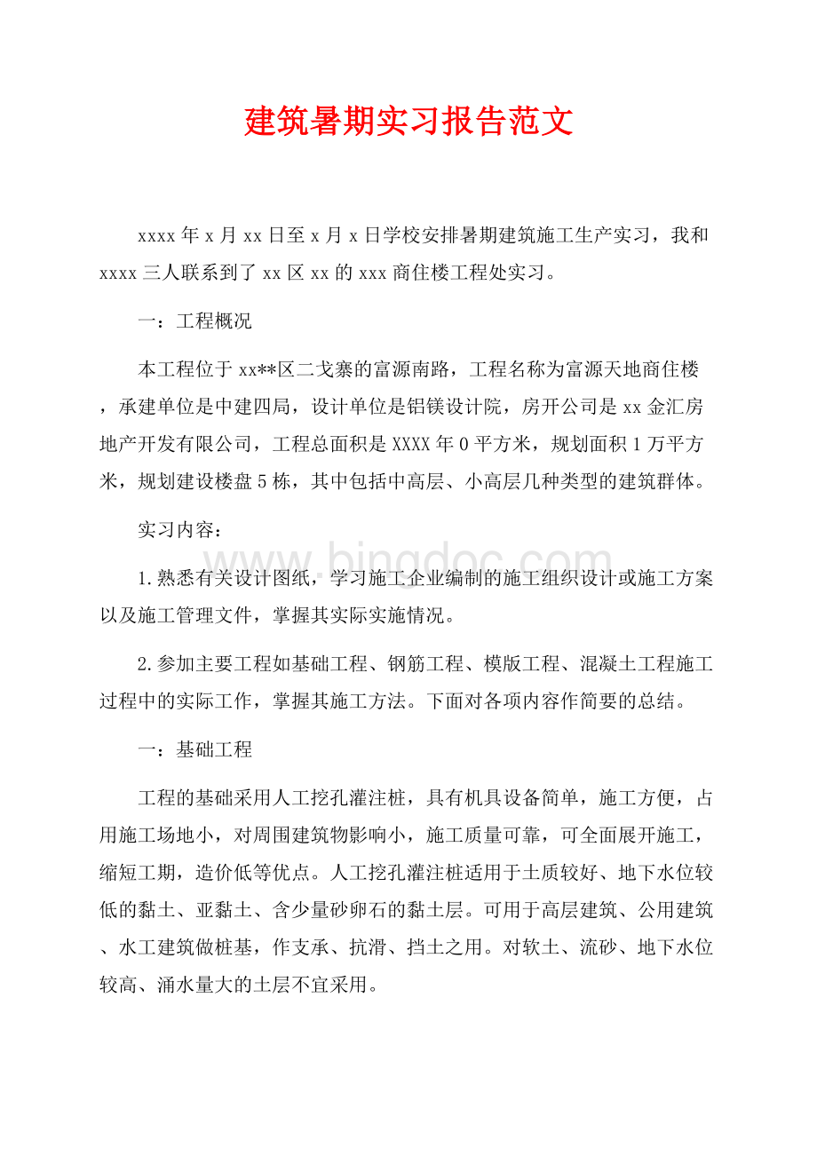 最新范文建筑暑期实习报告范文（共7页）4700字.docx