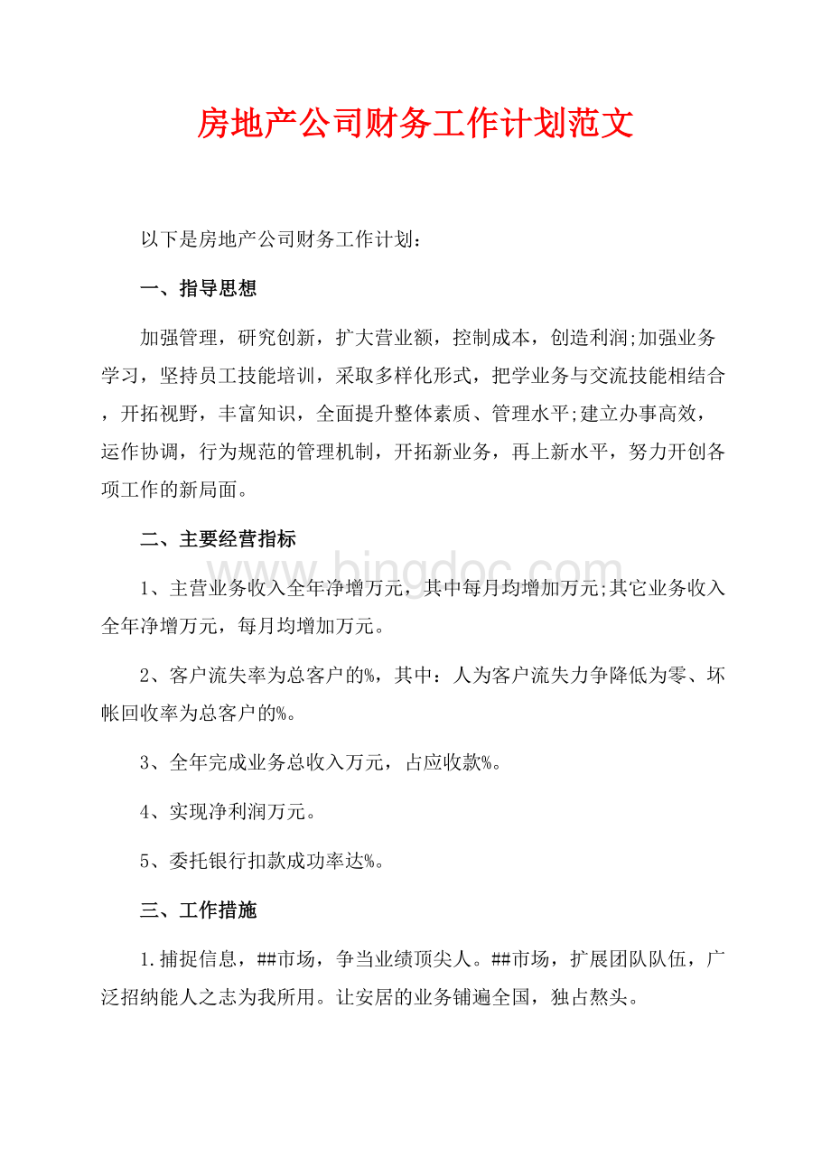 房地产公司财务工作计划范文（共4页）2600字.docx