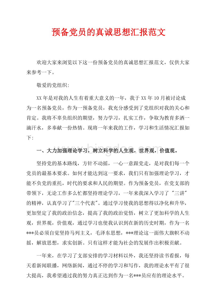 预备党员的真诚思想汇报范文_1篇（共3页）1500字.docx_第1页