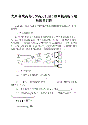 太原 备战高考化学高无机综合推断提高练习题压轴题训练.docx