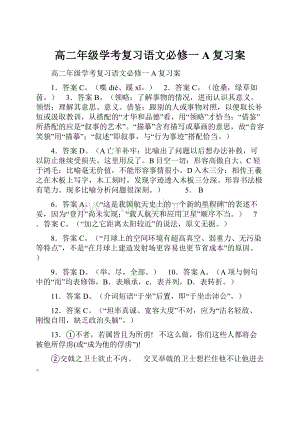 高二年级学考复习语文必修一A复习案.docx