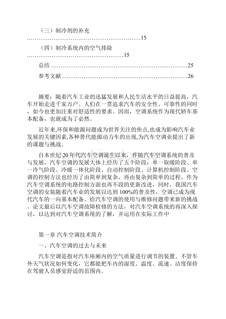 精品文档汽车空调系统的检测与维修解决方案.docx_第2页