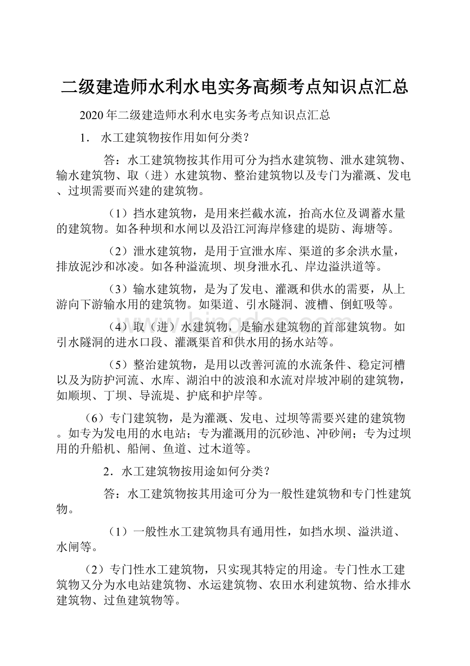 二级建造师水利水电实务高频考点知识点汇总.docx