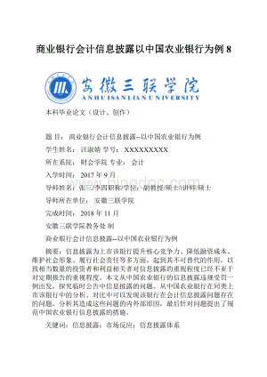 商业银行会计信息披露以中国农业银行为例8.docx