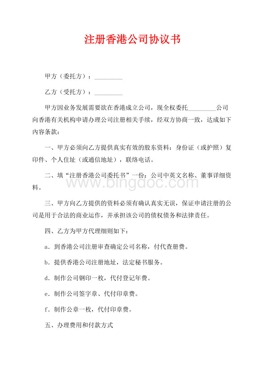 注册香港公司协议书（共2页）700字.docx