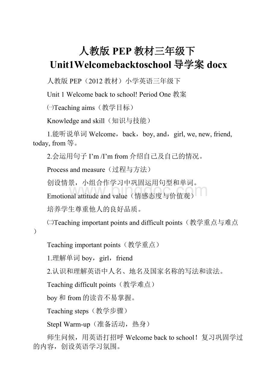 人教版PEP教材三年级下Unit1Welcomebacktoschool导学案docx.docx