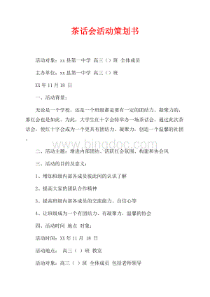 茶话会活动策划书（共2页）900字.docx