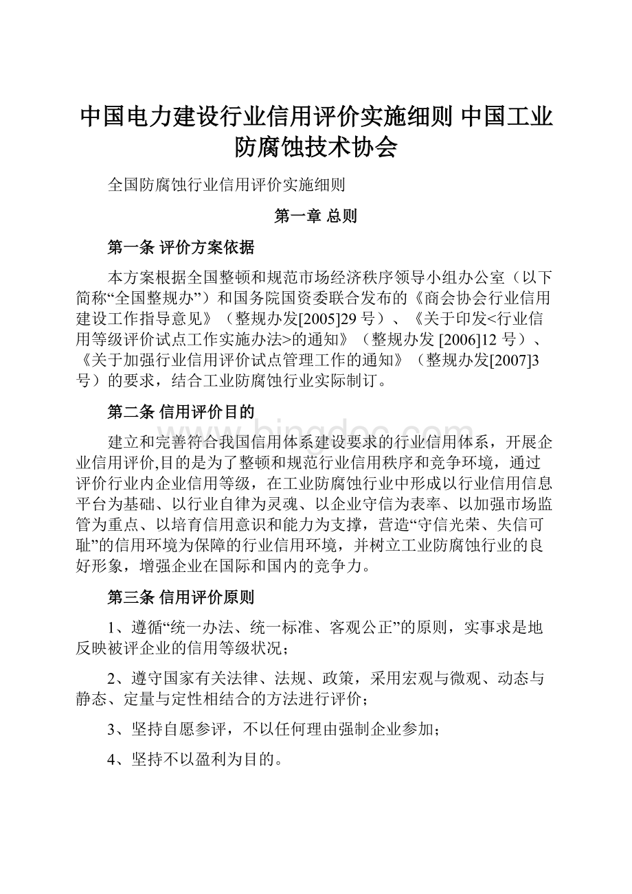 中国电力建设行业信用评价实施细则中国工业防腐蚀技术协会.docx