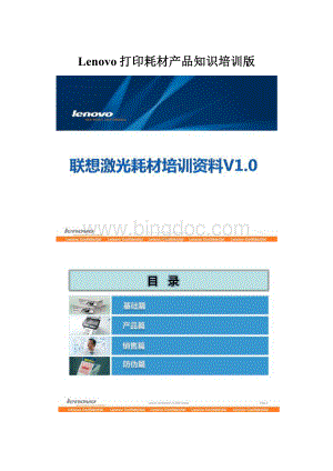 Lenovo打印耗材产品知识培训版.docx
