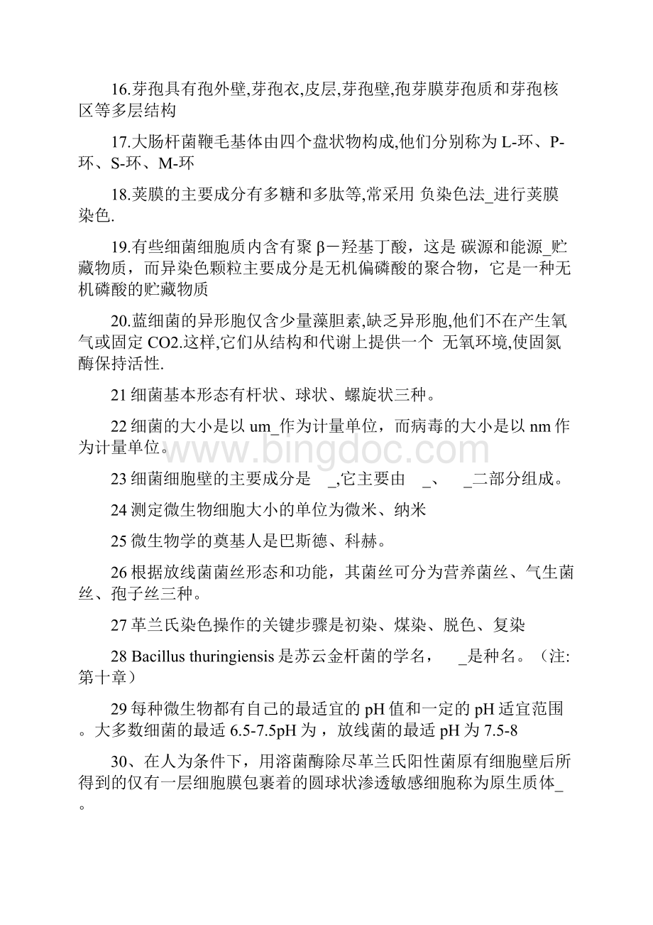 微生物学习题集.docx_第2页