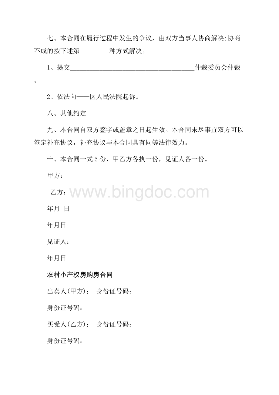 标准版小产权房购房合同（共6页）3500字.docx_第3页