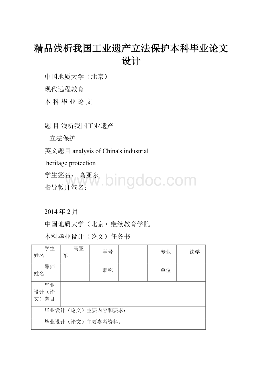 精品浅析我国工业遗产立法保护本科毕业论文设计.docx