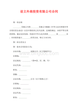 设立外商投资有限公司合同（共10页）6400字.docx