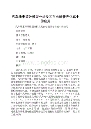 汽车线束等效模型分析及其在电磁兼容仿真中的应用.docx