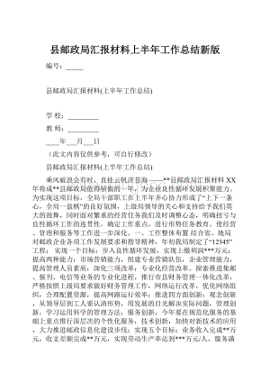 县邮政局汇报材料上半年工作总结新版.docx