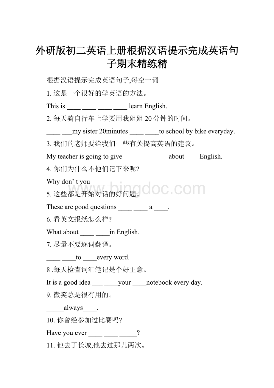 外研版初二英语上册根据汉语提示完成英语句子期末精练精.docx