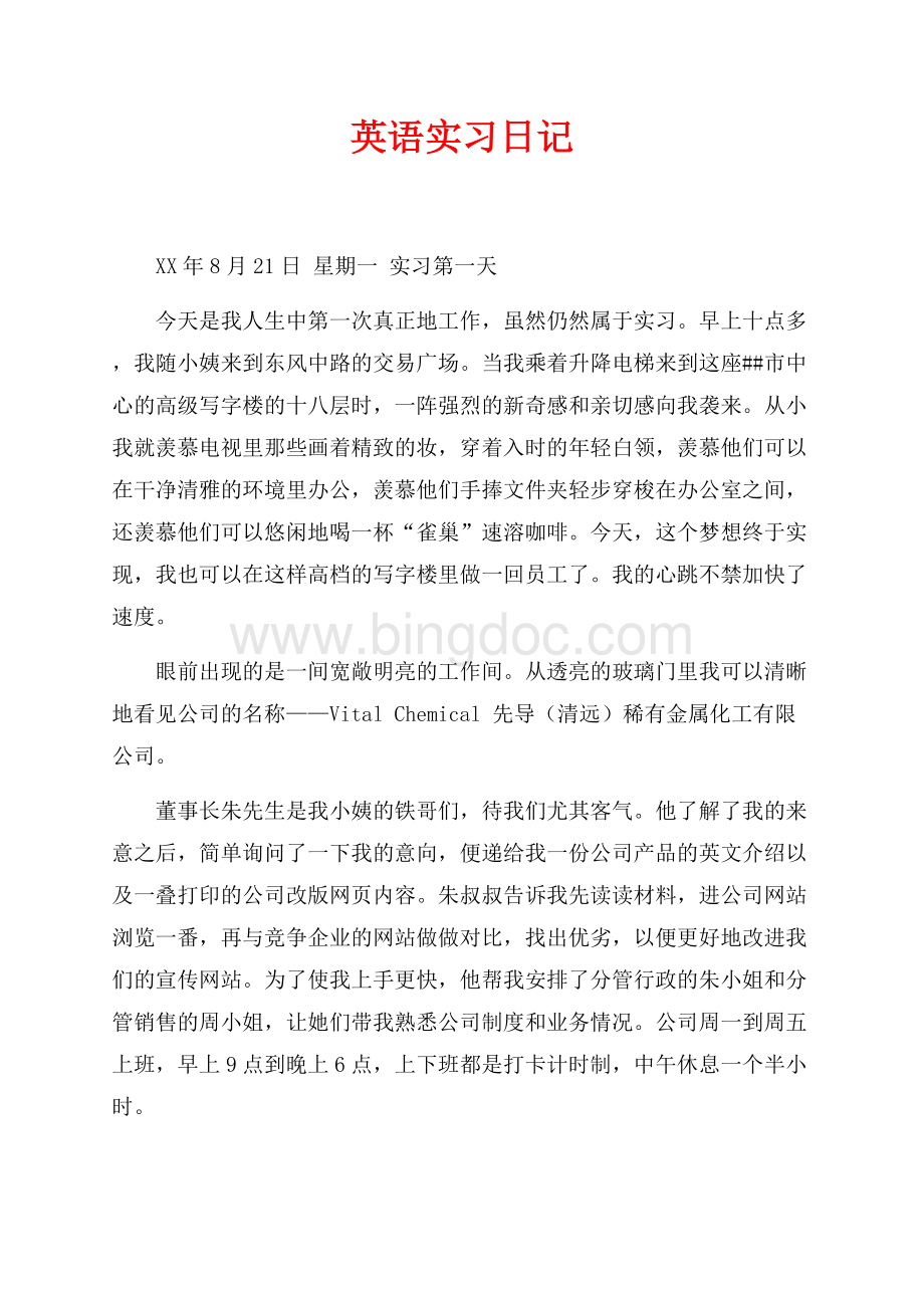 英语实习日记（共10页）6700字.docx