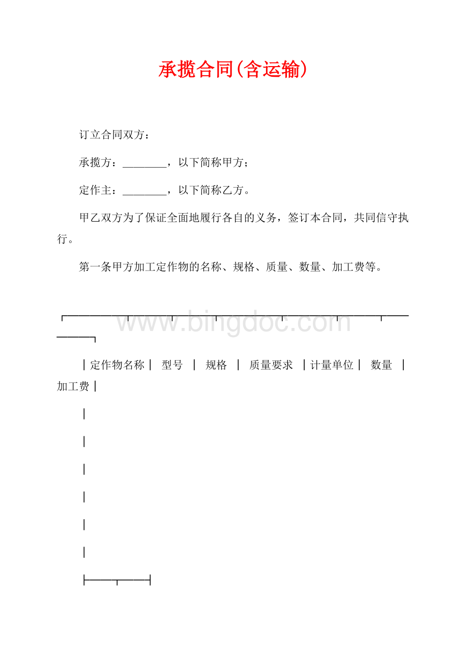 承揽合同(含运输)（共4页）2500字.docx