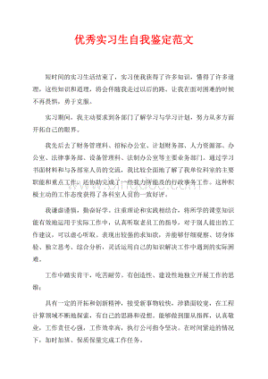 优秀实习生自我鉴定范文（共2页）700字.docx