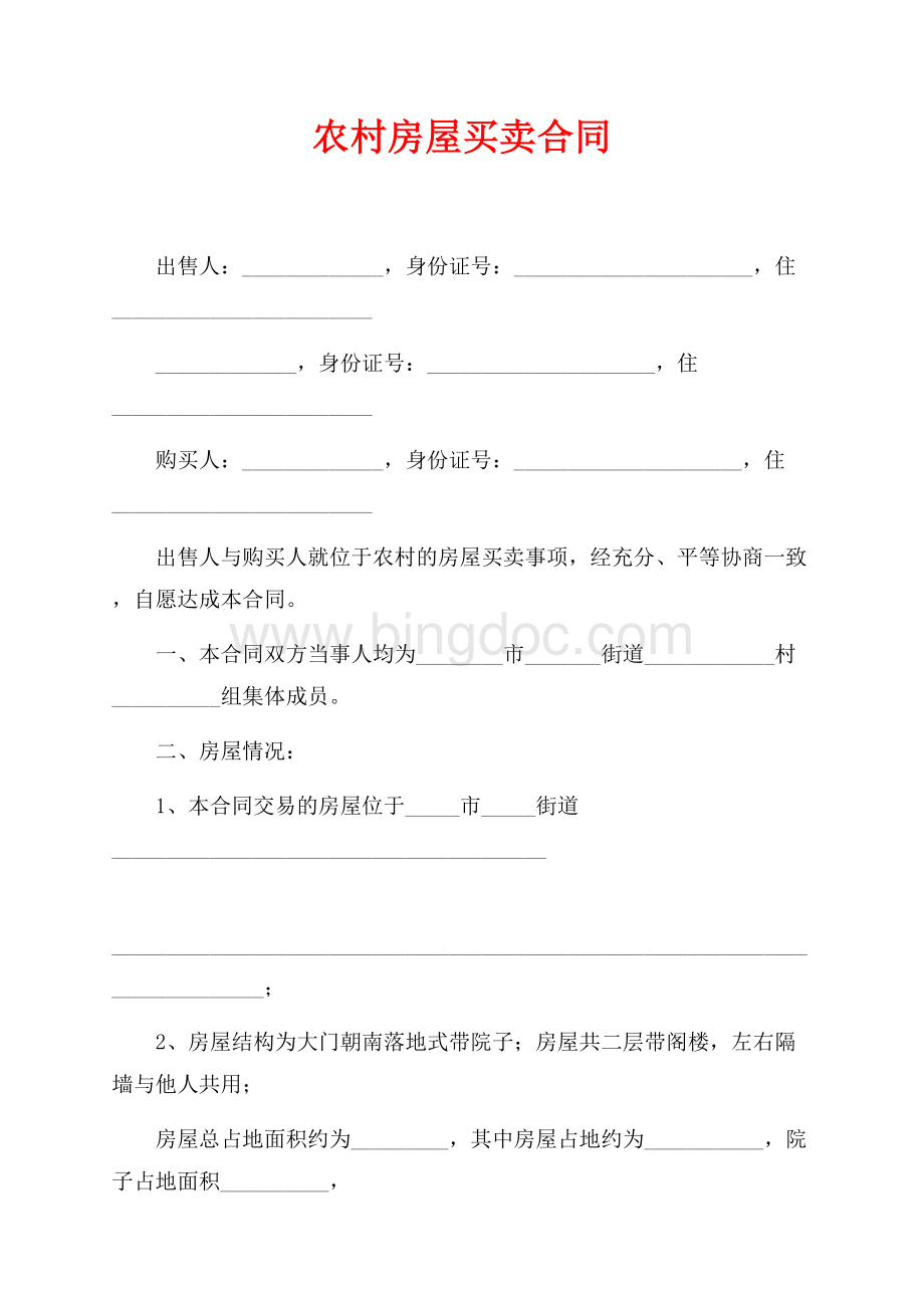 农村房屋买卖合同（共3页）1500字.docx