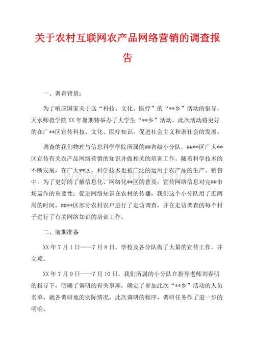 关于农村互联网农产品网络营销的调查报告（共5页）3100字.docx