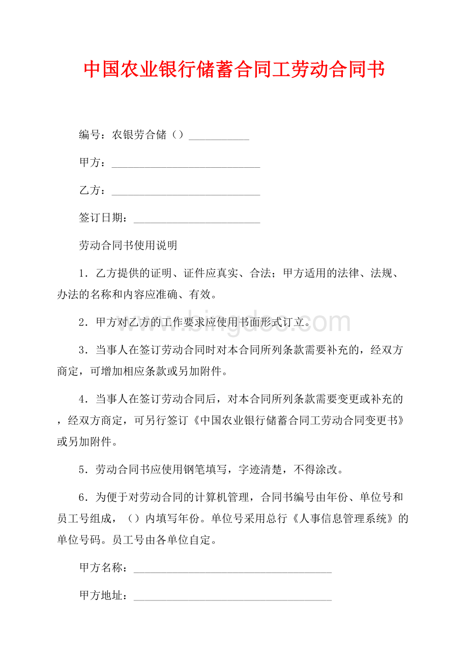 中国农业银行储蓄合同工劳动合同书（共7页）4500字.docx_第1页