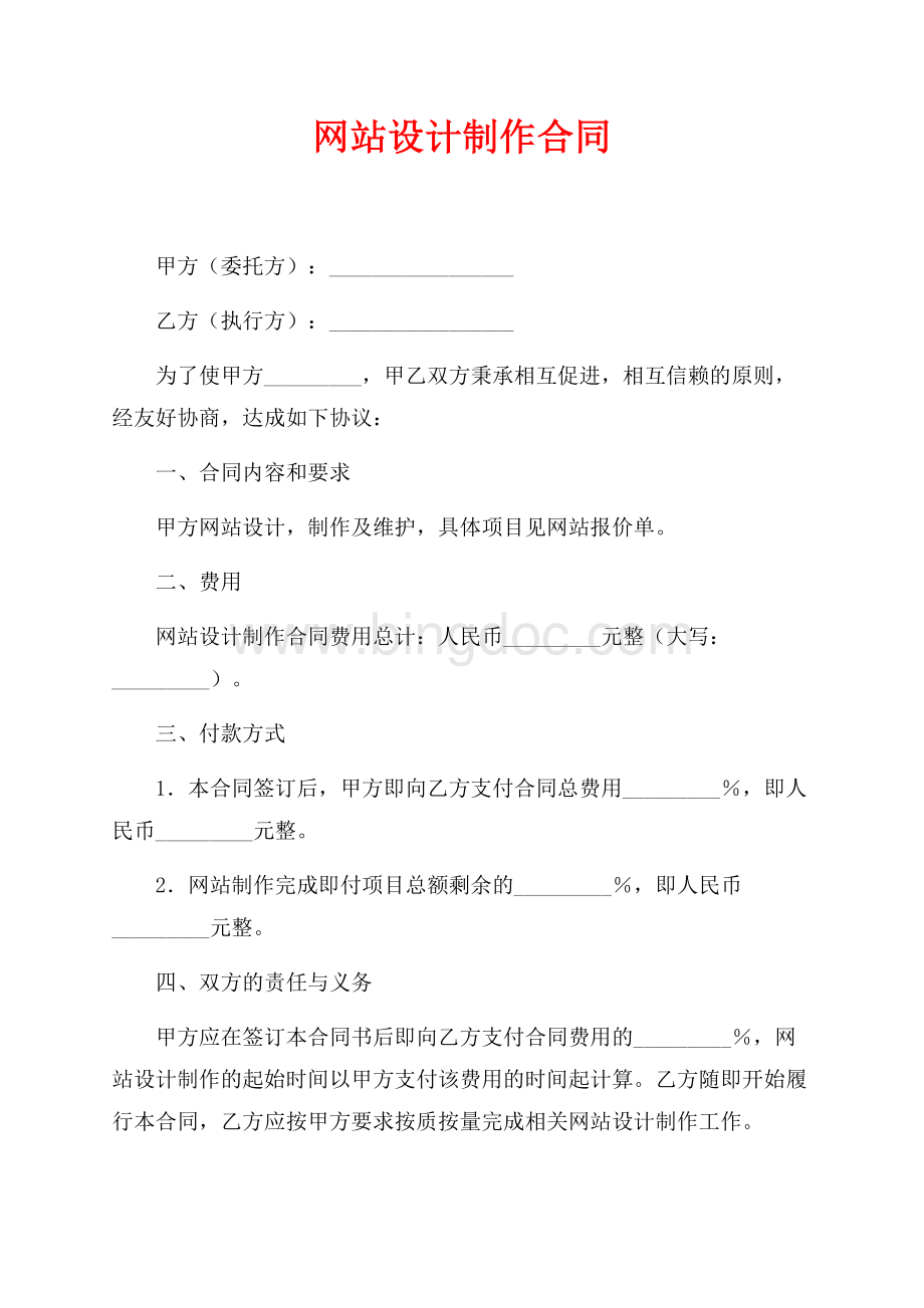 网站设计制作合同_1篇（共2页）1000字.docx_第1页