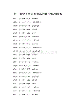 初一数学下册同底数幂的乘法练习题 22.docx