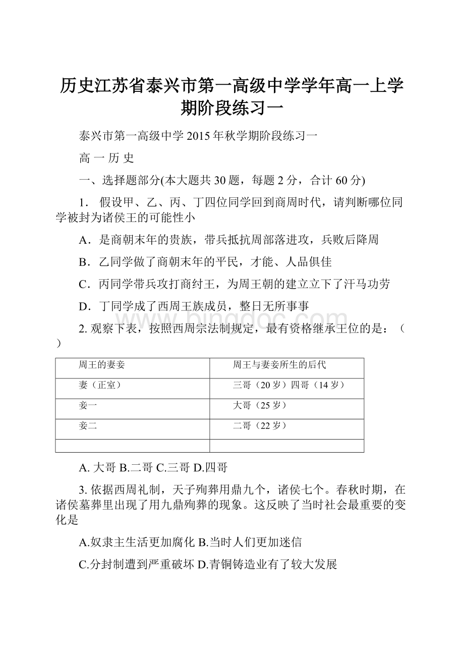 历史江苏省泰兴市第一高级中学学年高一上学期阶段练习一.docx_第1页