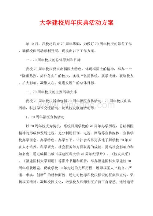 大学建校周年庆典活动方案（共4页）2600字.docx